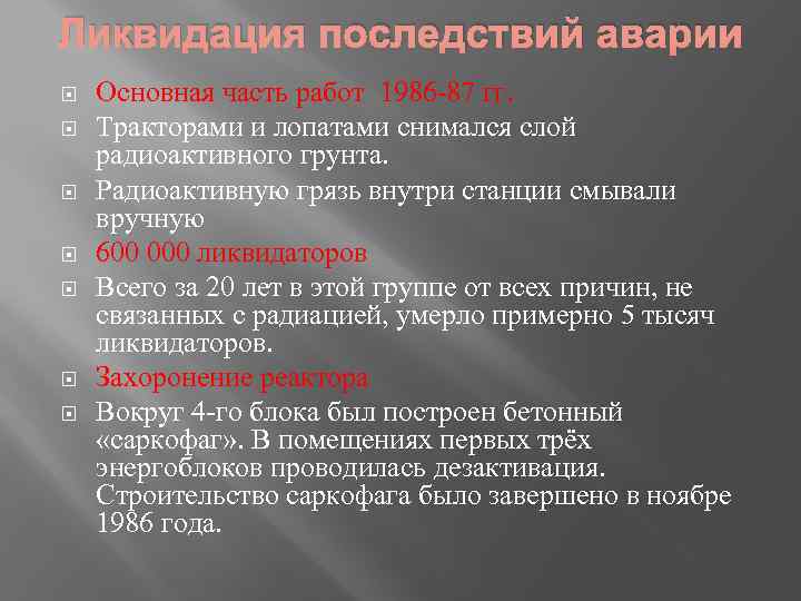 Ликвидация последствий аварии Основная часть работ 1986 -87 гг. Тракторами и лопатами снимался слой