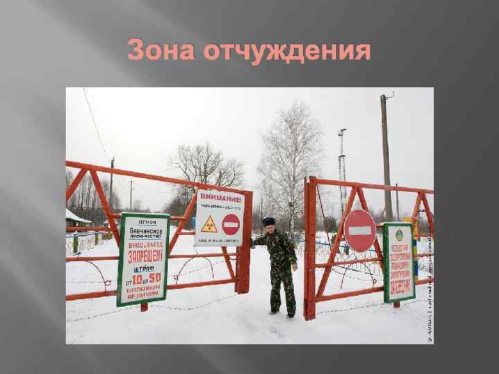 Зона отчуждения 