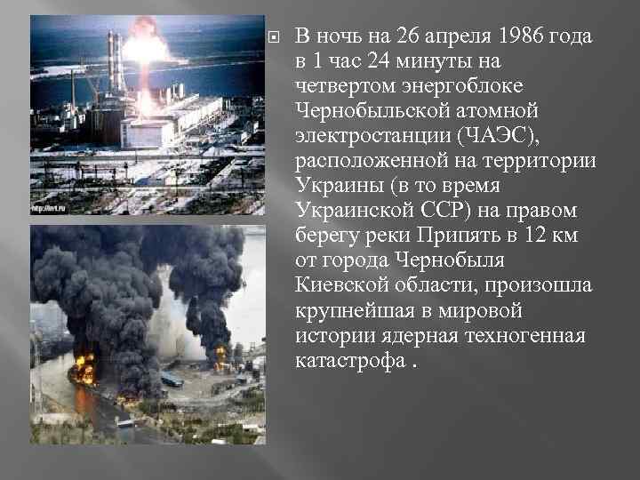  В ночь на 26 апреля 1986 года в 1 час 24 минуты на