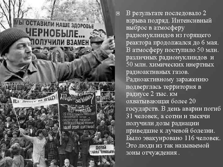  В результате последовало 2 взрыва подряд. Интенсивный выброс в атмосферу радионуклиидов из горящего