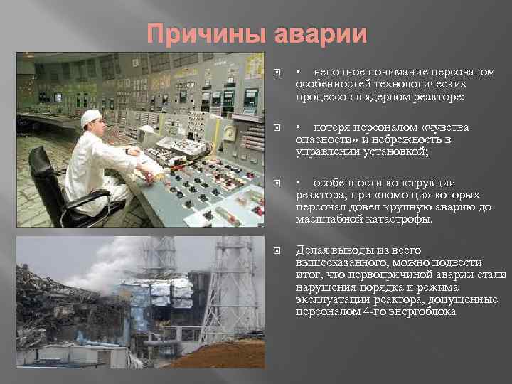 Причины аварии • неполное понимание персоналом особенностей технологических процессов в ядерном реакторе; • потеря