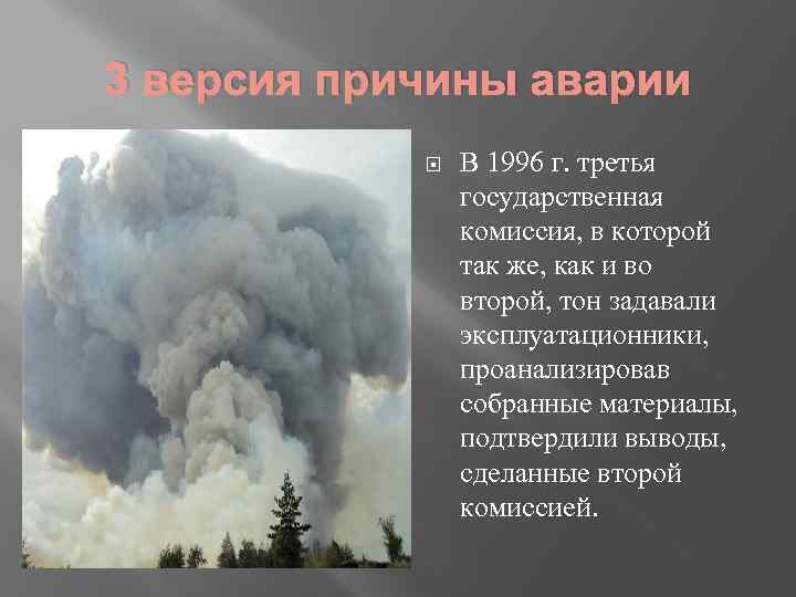 3 версия причины аварии В 1996 г. третья государственная комиссия, в которой так же,