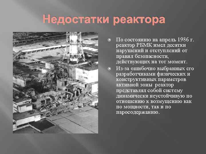 Недостатки реактора По состоянию на апрель 1986 г. реактор РБМК имел десятки нарушений и