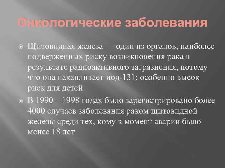 Онкологические заболевания Щитовидная железа — один из органов, наиболее подверженных риску возникновения рака в