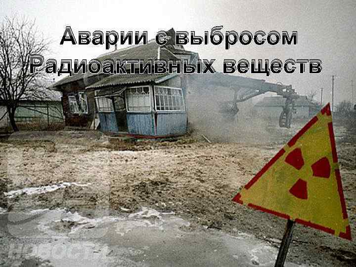 Аварии с выбросом Радиоактивных веществ 