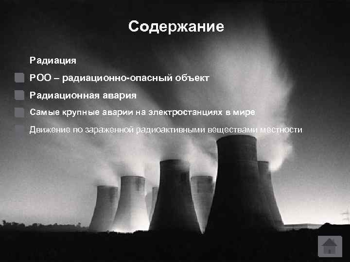 Содержание Радиация РОО – радиационно-опасный объект Радиационная авария Самые крупные аварии на электростанциях в