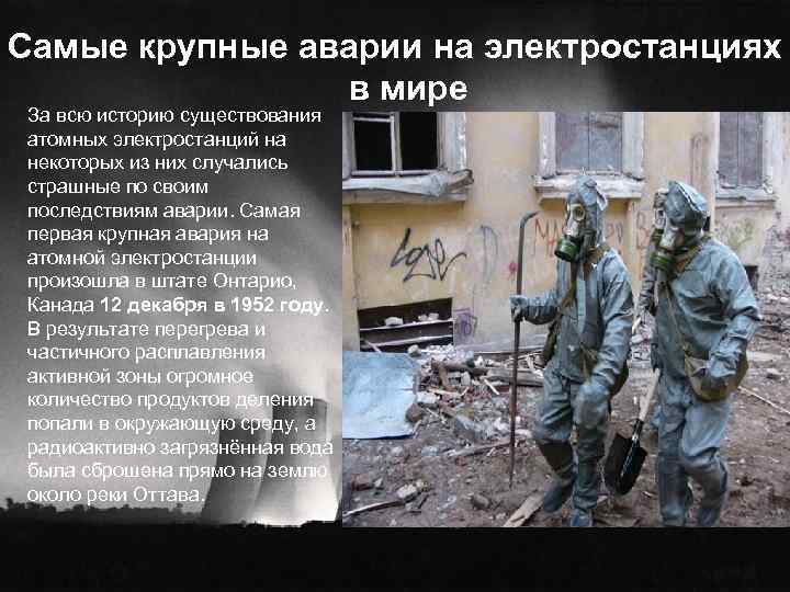 Самые крупные аварии на электростанциях в мире За всю историю существования атомных электростанций на