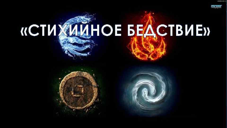  «СТИХИЙНОЕ БЕДСТВИЕ» 