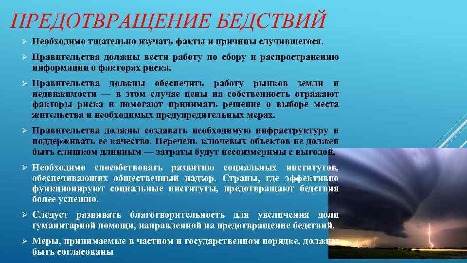 Риск бедствий. Предотвращение стихийных бедствий. Способы предотвращения стихийных бедствий. Пути решения стихийных бедствий. Предупреждение природных катастроф.