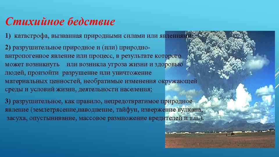 Стихийное бедствие 1) катастрофа, вызванная природными силами или явлениями; 2) разрушительное природное и (или)