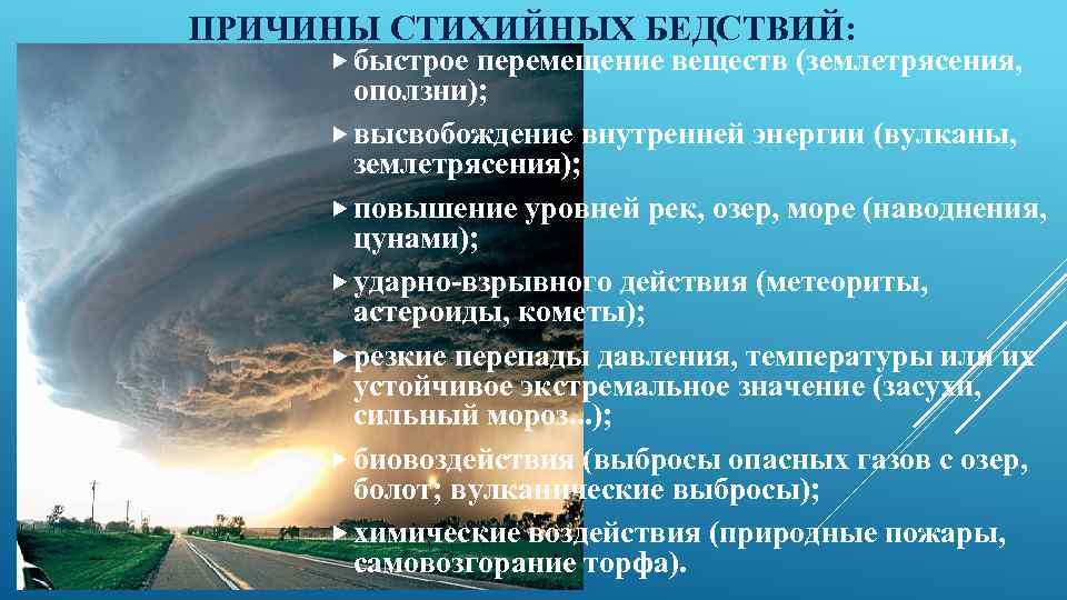 ПРИЧИНЫ СТИХИЙНЫХ БЕДСТВИЙ: быстрое перемещение веществ (землетрясения, оползни); высвобождение внутренней энергии (вулканы, землетрясения); повышение