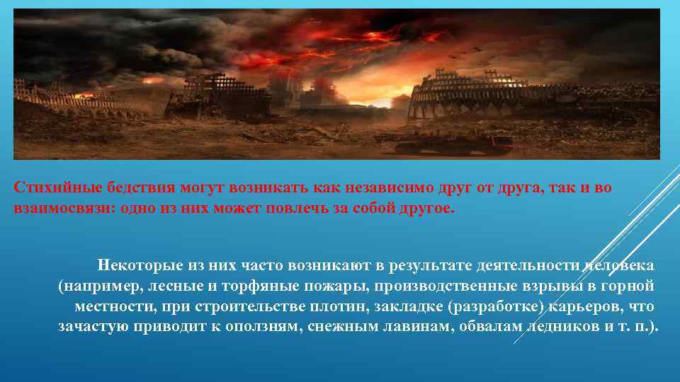 Стихийные бедствия могут возникать как независимо друг от друга, так и во взаимосвязи: одно
