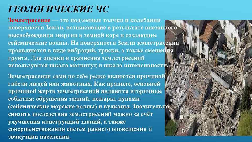 ГЕОЛОГИЧЕСКИЕ ЧС Землетрясение — это подземные толчки и колебания поверхности Земли, возникающие в результате