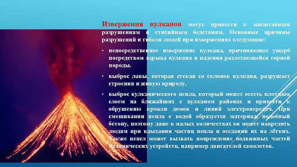 Извержения вулканов могут привести к масштабным разрушениям и стихийным бедствиям. Основные причины разрушений и