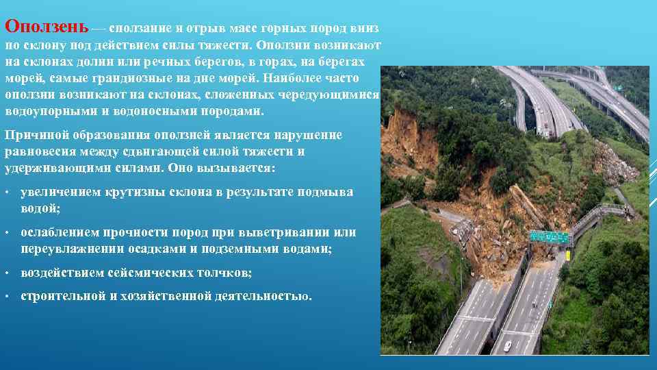 Оползень — сползание и отрыв масс горных пород вниз по склону под действием силы