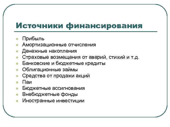 Источники финансирования l l l Прибыль Амортизационные отчисления Денежные накопления Страховые возмещения от аварий,