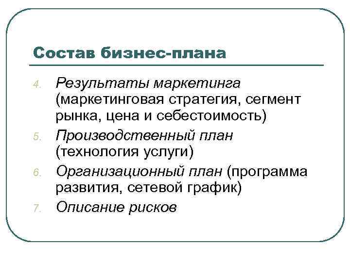 Состав бизнес-плана 4. 5. 6. 7. Результаты маркетинга (маркетинговая стратегия, сегмент рынка, цена и