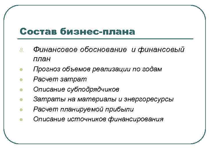 Состав бизнес-плана 8. Финансовое обоснование и финансовый план l Прогноз объемов реализации по годам
