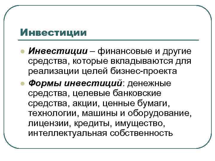 Инвестиции l l Инвестиции – финансовые и другие средства, которые вкладываются для реализации целей