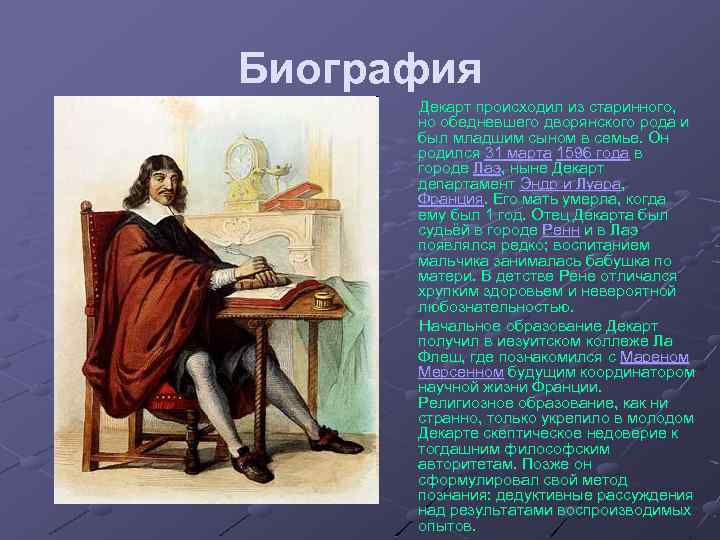 Биография Декарт происходил из старинного, но обедневшего дворянского рода и был младшим сыном в