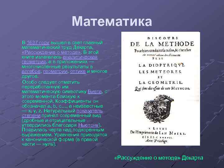 Математика В 1637 году вышел в свет главный математический труд Декарта, «Рассуждение о методе»