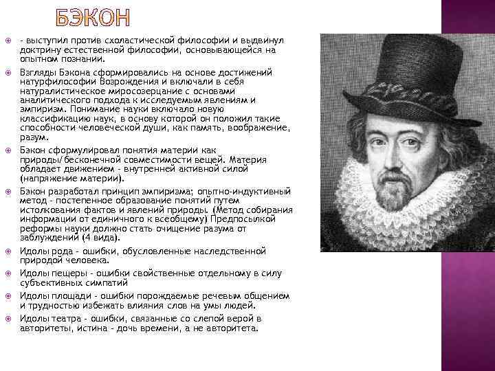  - выступил против схоластической философии и выдвинул доктрину естественной философии, основывающейся на опытном