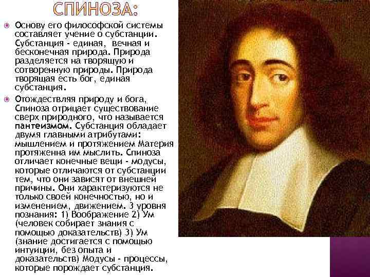  Основу его философской системы составляет учение о субстанции. Субстанция - единая, вечная и