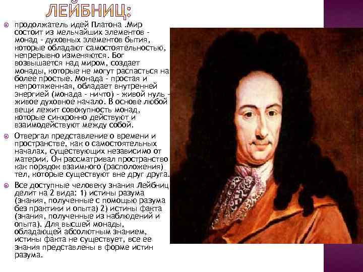  продолжатель идей Платона. Мир состоит из мельчайших элементов монад - духовных элементов бытия,