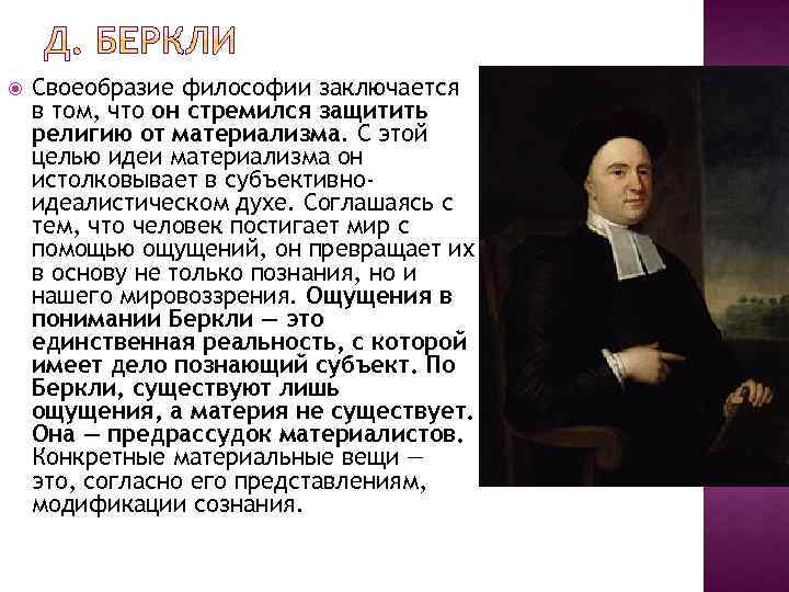  Своеобразие философии заключается в том, что он стремился защитить религию от материализма. С