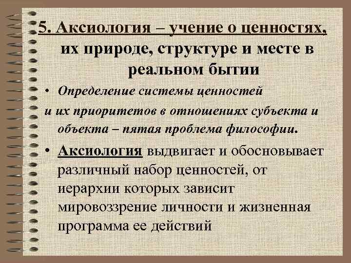 5. Аксиология – учение о ценностях, их природе, структуре и месте в реальном бытии