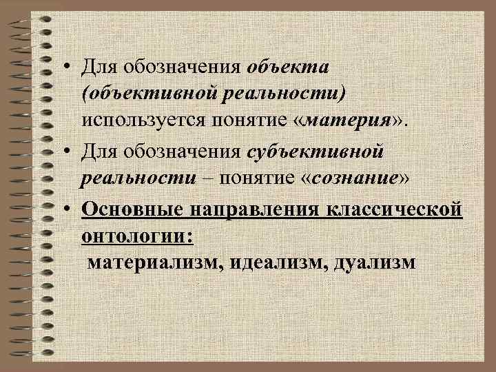  • Для обозначения объекта (объективной реальности) используется понятие «материя» . • Для обозначения