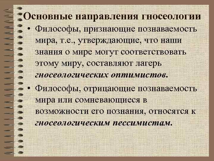 Основные направления гносеологии • Философы, признающие познаваемость мира, т. е. , утверждающие, что наши