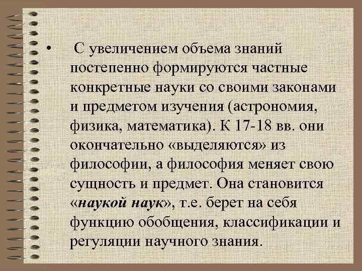  • С увеличением объема знаний постепенно формируются частные конкретные науки со своими законами