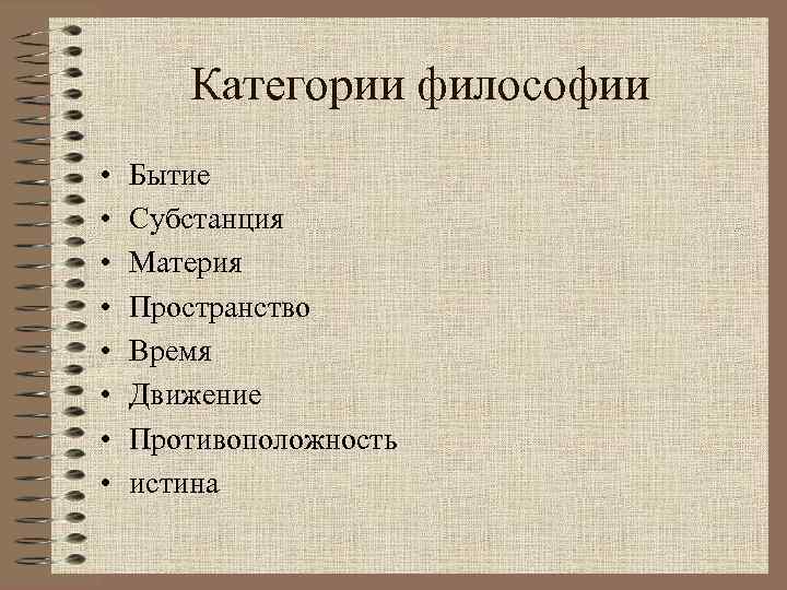 Категории философии • • Бытие Субстанция Материя Пространство Время Движение Противоположность истина 