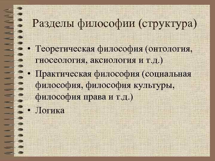 Разделы философии (структура) • Теоретическая философия (онтология, гносеология, аксиология и т. д. ) •