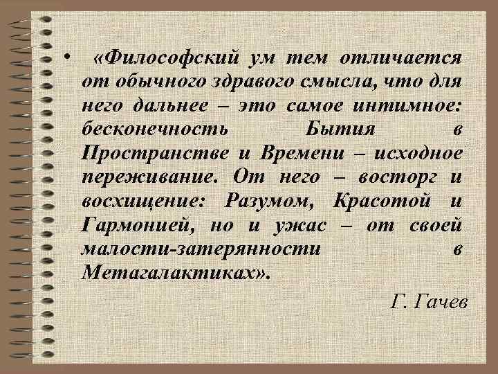  • «Философский ум тем отличается от обычного здравого смысла, что для него дальнее