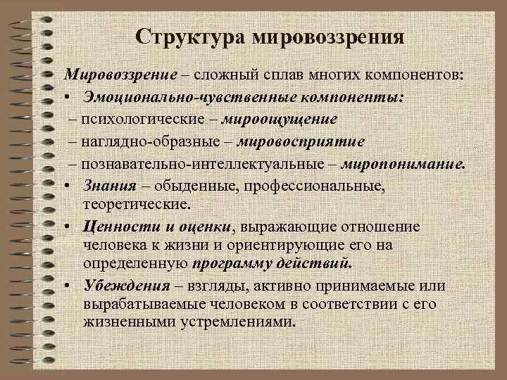 Структура мировоззрения Мировоззрение – сложный сплав многих компонентов: • Эмоционально-чувственные компоненты: – психологические –