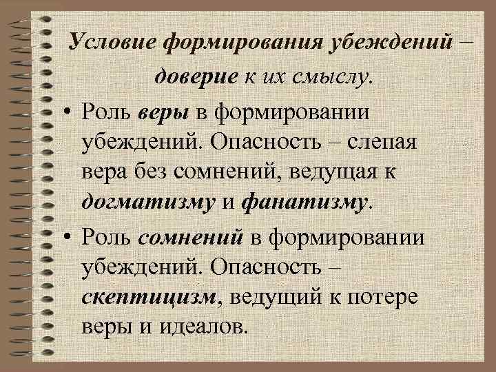 Условие формирования убеждений – доверие к их смыслу. • Роль веры в формировании убеждений.