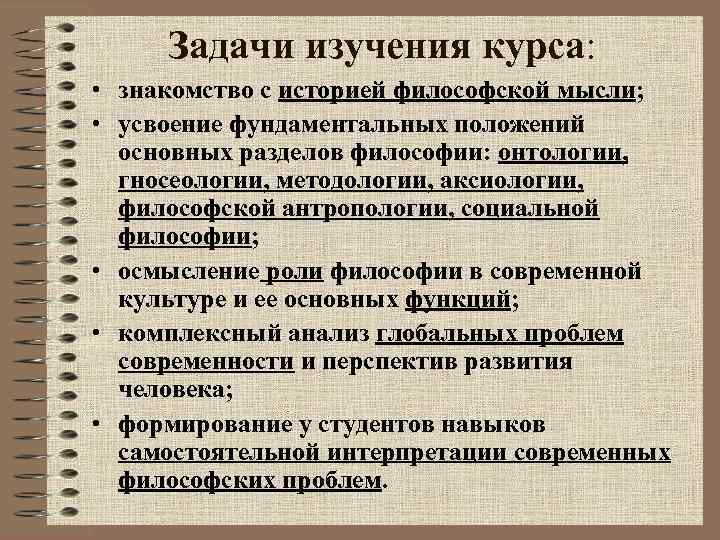 Задачи изучения курса: • знакомство с историей философской мысли; • усвоение фундаментальных положений основных