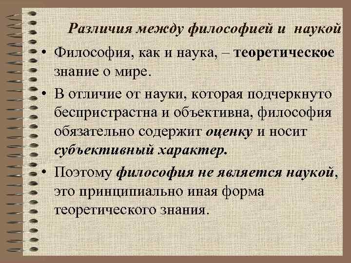 Различия между философией и наукой • Философия, как и наука, – теоретическое знание о