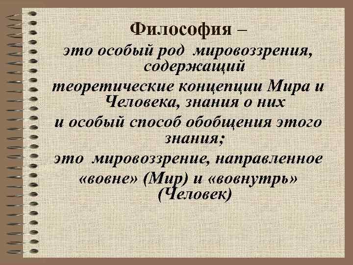 Философия – это особый род мировоззрения, содержащий теоретические концепции Мира и Человека, знания о