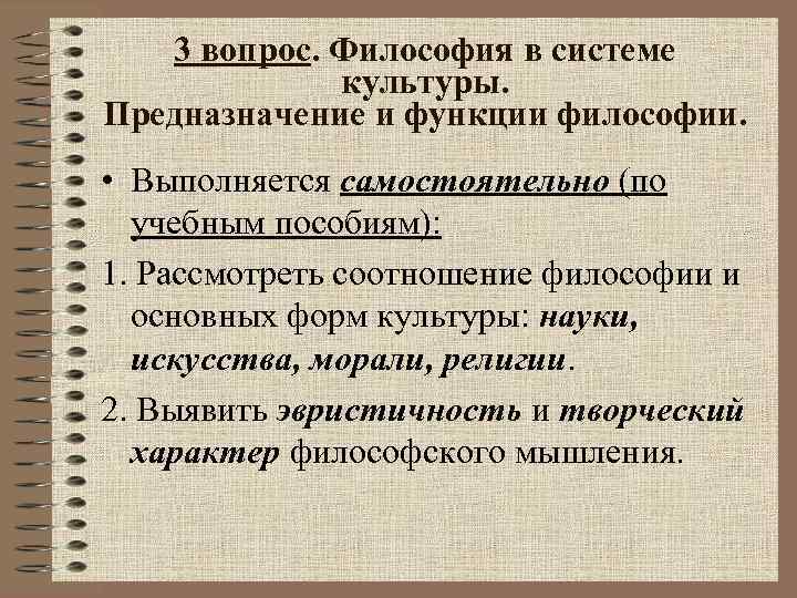 3 вопрос. Философия в системе культуры. Предназначение и функции философии. • Выполняется самостоятельно (по