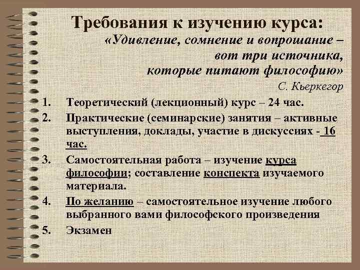 Требования к изучению курса: «Удивление, сомнение и вопрошание – вот три источника, которые питают