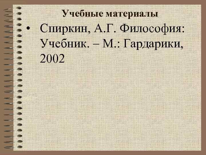 Учебные материалы • Спиркин, А. Г. Философия: Учебник. – М. : Гардарики, 2002 