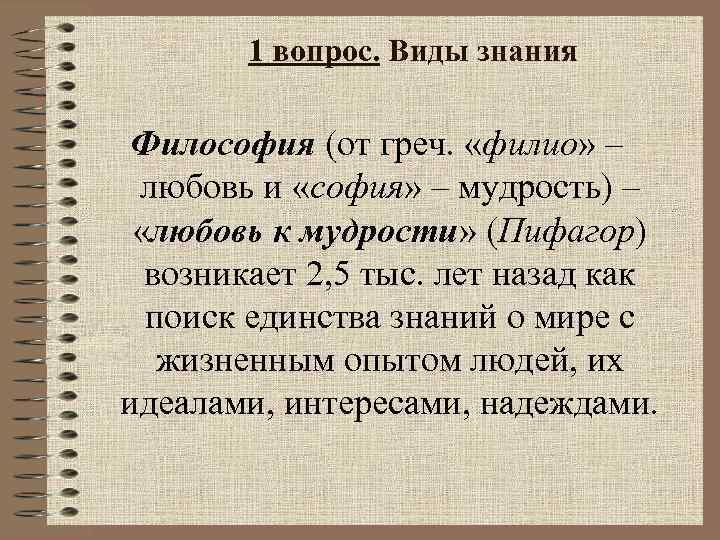 1 вопрос. Виды знания Философия (от греч. «филио» – любовь и «софия» – мудрость)