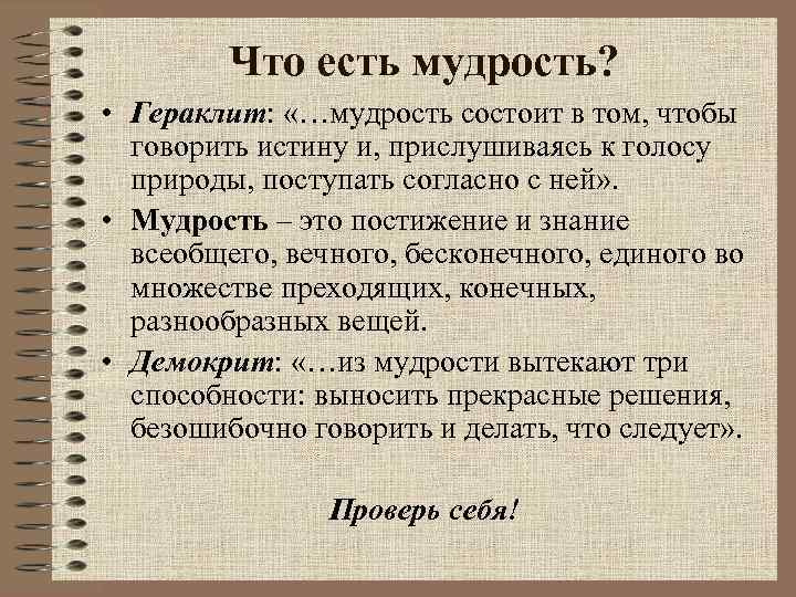 Что есть мудрость? • Гераклит: «…мудрость состоит в том, чтобы говорить истину и, прислушиваясь