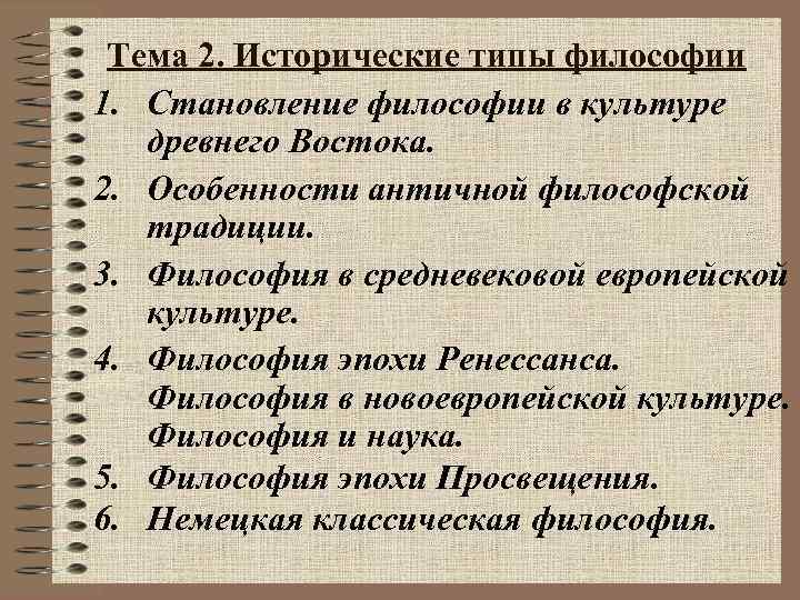 Тема 2. Исторические типы философии 1. Становление философии в культуре древнего Востока. 2. Особенности