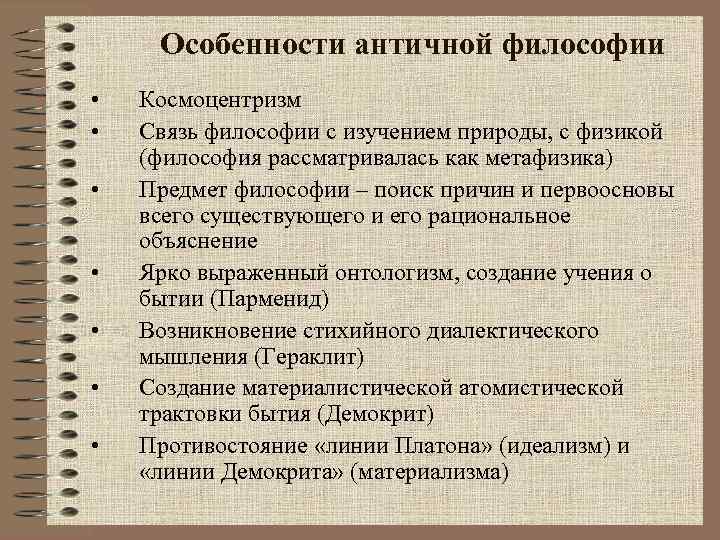 Особенности античной философии • • Космоцентризм Связь философии с изучением природы, с физикой (философия