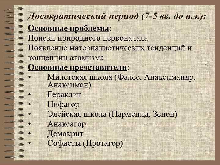 Досократический период (7 -5 вв. до н. э. ): Основные проблемы: Поиски природного первоначала