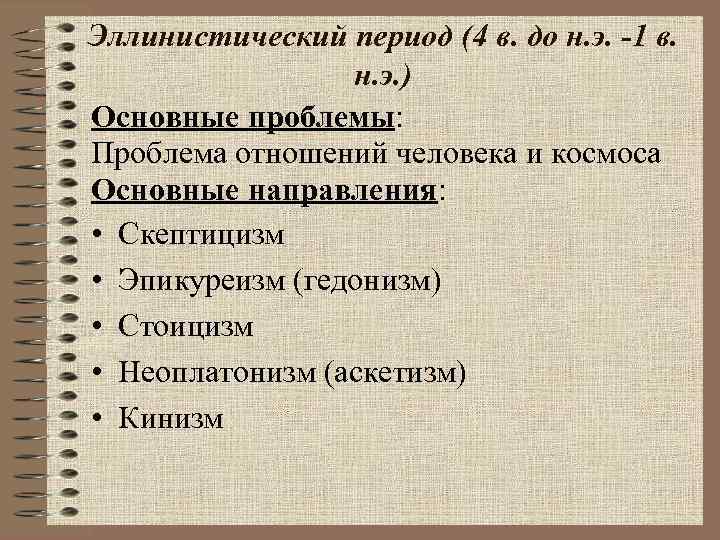 Эллинистический период (4 в. до н. э. -1 в. н. э. ) Основные проблемы: